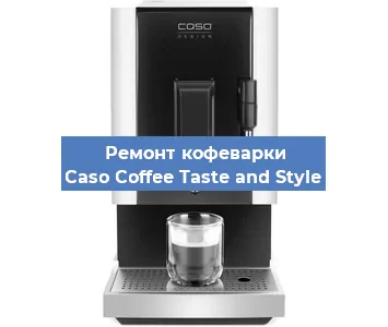 Ремонт кофемашины Caso Coffee Taste and Style в Краснодаре
